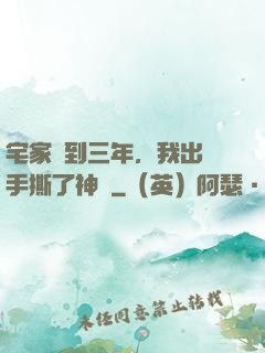 宅家簽到三年，我出門手撕了神靈